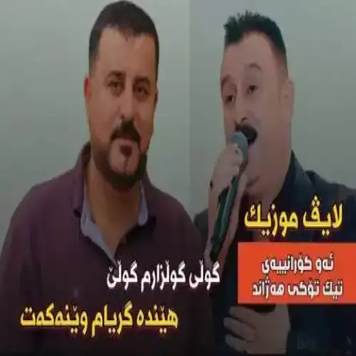 گولی گولزارم گولی